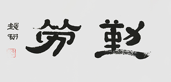 来信霞作品 《勤劳》